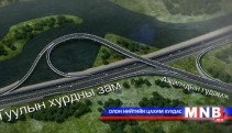  Туул, Сэлбэ голын дагуу хурдны зам тавина