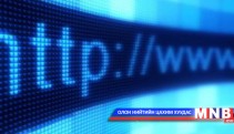      Интернэт компаниуд  тусгай албадаас тавьж байсан шаардлагыг ил болгоно  