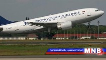 Зөвхөн МИАТ-аар үйлчлүүлэх шинэ журам батлагдана
