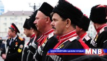 Кубанын казакууд Сочиг хамгаална