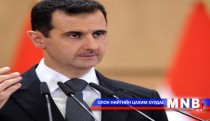 Башар Асад сайн дураараа огцрохоо мэдэгдлээ 
