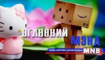 “Өглөөний мэнд” хүүхдийн хөтөлбөр