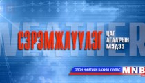  Замын цагдаагийн газраас анхааруулж байна