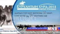 ”Бурхантын хурд 2014” уралдаан болно