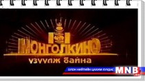 Монгол кино олон улсын наадмаас гранпри хүртлээ