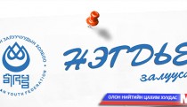  МЗХ 2014 оныг “Залуусаа нэгдье” уриатай өртөөлүүлнэ