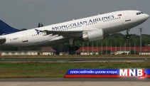 МИАТ ХК-ийн 49 хувийг нээлттэй арилжаална 
