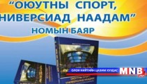    “Оюутны спорт, Универсиад наадам” ном хэвлэгджээ