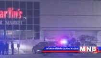  Супермаркетад хүмүүс амиа алдлаа 
