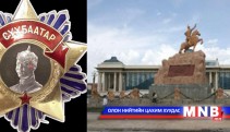 Сүхбаатарын одонг үгүй хийж, хөшөөг нь буулгах уу?