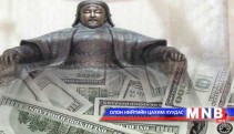 Засгийн газрын гадаад төслийн зээлийг 289.9 тэрбум төгрөг байхаар тооцжээ 
