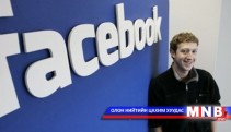     Фейсбүүк 1.23 тэрбум идэвхтэй хэрэглэгчтэй 