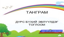 Танграм тоглоом