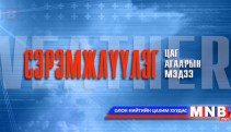   Ихэнх нутгаар хүйтний эрч чангарна 