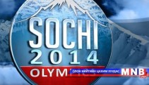  Сочигийн олимпийн аюулгүй байдал бүрэн хангагджээ 