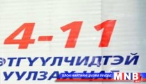 4-11 уулзалт Төрийн ордонд болно 