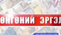 Мөнгөний эргэлт /2014.02.20/