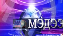 13 цагийн мэдээллийн хөтөлбөр /2014.02.27/