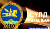 Сүлд хөтөлбөр /2014.02.20/