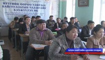 ИТХ-ын төлөөлөгчид сургалтад хамрагдлаа