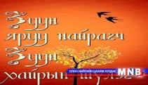  “Зуун яруу найрагч зуун хайрын шүлэг” яруу найргийн ном хэвлэгдлээ 