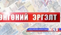 Мөнгөний эргэлт /2014.02.28/