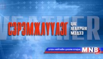 Өнөөдрийн цаг агаарын мэдээ /2014.02.18/