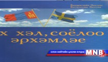 “Эх хэл, соёлоо эрхэмлэе” сурах бичиг хэвлэгдлээ 