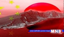 Хятадыг тойрсон газрын маргаантай асуудал дахин хөндөгдлөө 
