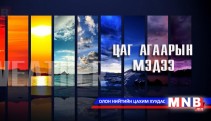 Өнөөдрийн цаг агаарын мэдээ /2014.02.08/