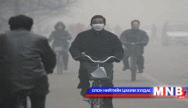 Агаарын бохирдлоос болж 3.2 сая хүн хорвоог орхижээ     