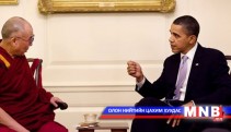 Барак Обама Далай ламыг хүлээн авч уулзав