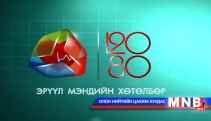120/80 Эрүүл мэндийн нэвтрүүлэг /2014.03.07/
