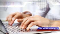 Цахим тендерт оролцогчдын анхааралд
