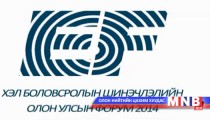 ”Хэл, боловсролын шинэчлэлийн тухай олон улсын форум” /2014.03.22/