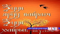 Зуун хайрын шүлгийн ном хэвлэгдэн гарлаа