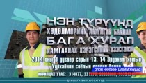 “Нэн түрүүнд Хөдөлмөрийн аюулгүй байдал-2014” үзэсгэлэн эхэллээ