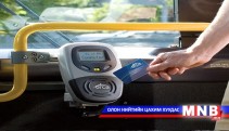 Нийтийн тээвэрт цахим төлбөрийн систем нэвтрүүлнэ