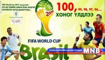 Ирэх сарын 22-нд “FIFA WORLD CUP 2014  Монгол”-ын нээлт болно 