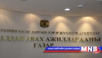    Тендер нээх хугацааг хойшлууллаа 