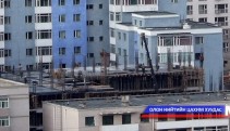 Үндэсний Аудитын газраас царцаасан барилгуудад дүн шинжилгээ хийжээ 