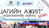 Монголд анх удаа “Цагийн ажил” хөдөлмөрийн яармагийг зохион байгуулна 