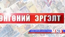 Мөнгөний эргэлт /2014.03.18/