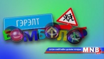 Гэрэлт бөмбөлөг /2014.03.13/