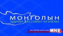  “Монголын эдийн засгийн чуулган” болно