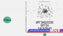 “Иргэншлээс оргох тасалбар” ном хэвлэгдлээ