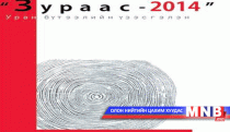 “Зураас-2014” үзэсгэлэн болно 