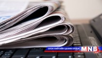 Цагаатгах ажлыг эрчимжүүлнэ 
