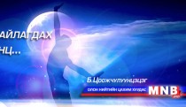 Үл тайлагдах ертөнц... /Өгүүллэг/