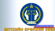 Шүүгчид 350 мянган төгрөгөөр энгэрийн тэмдэг хийлгэжээ